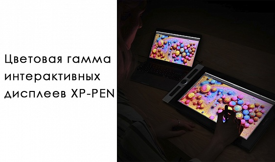 Цветовая гамма интерактивных дисплеев XP-PEN